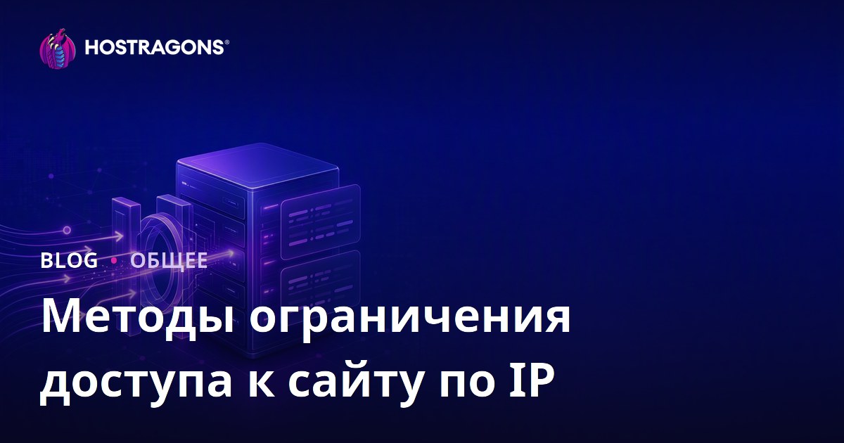 Методы ограничения доступа к сайту по IP