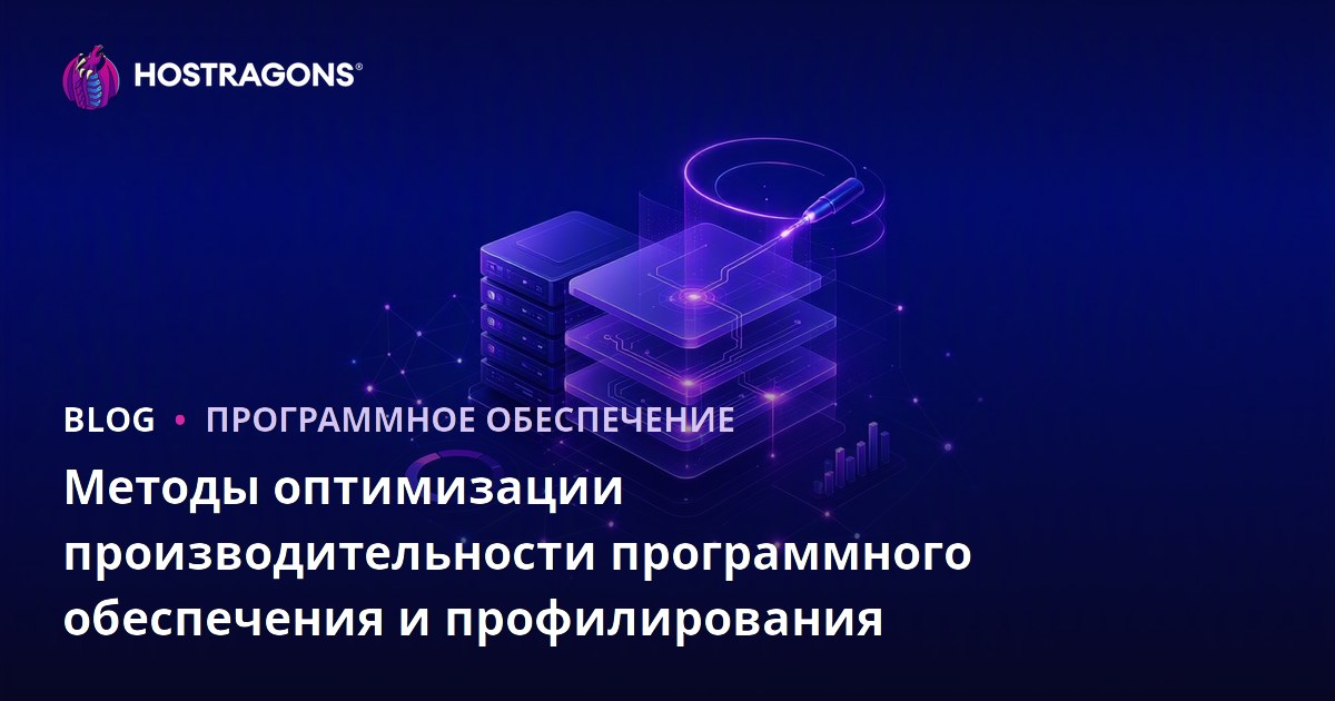 Методы оптимизации производительности программного обеспечения и профилирования