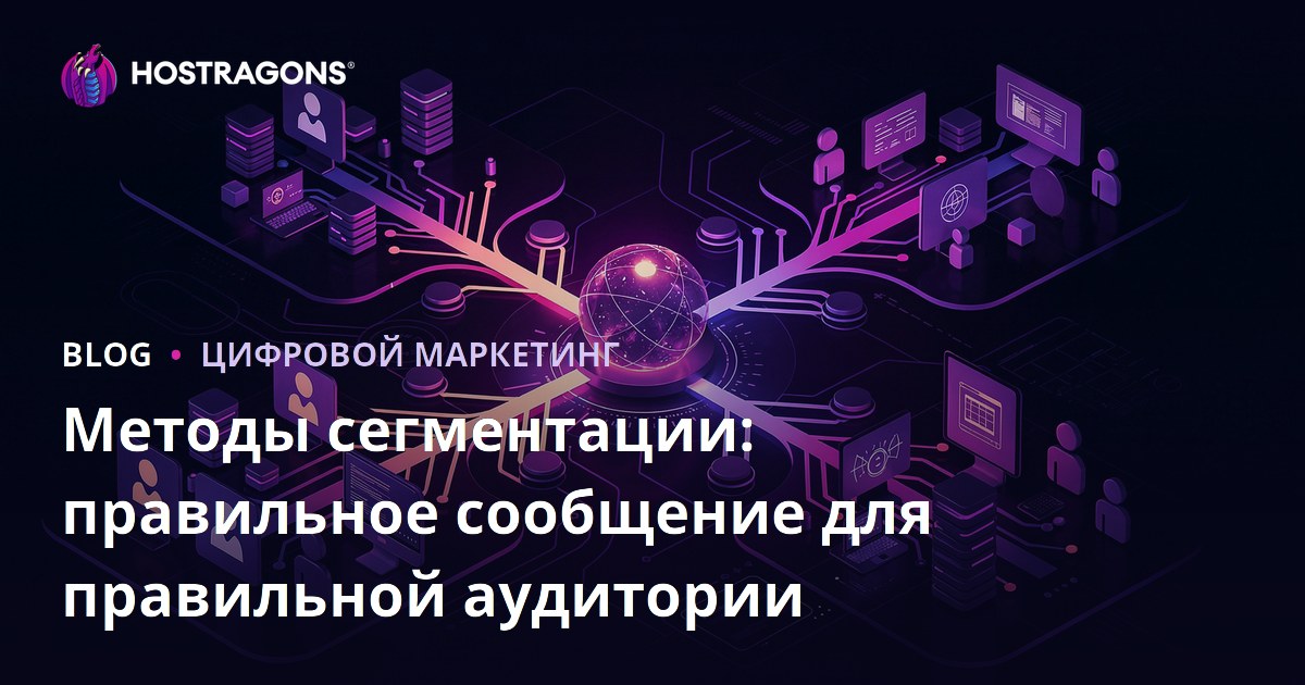 Методы сегментации: правильное сообщение для правильной аудитории