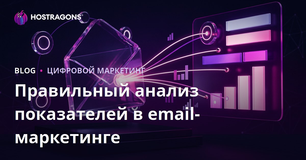 Правильный анализ показателей в email-маркетинге