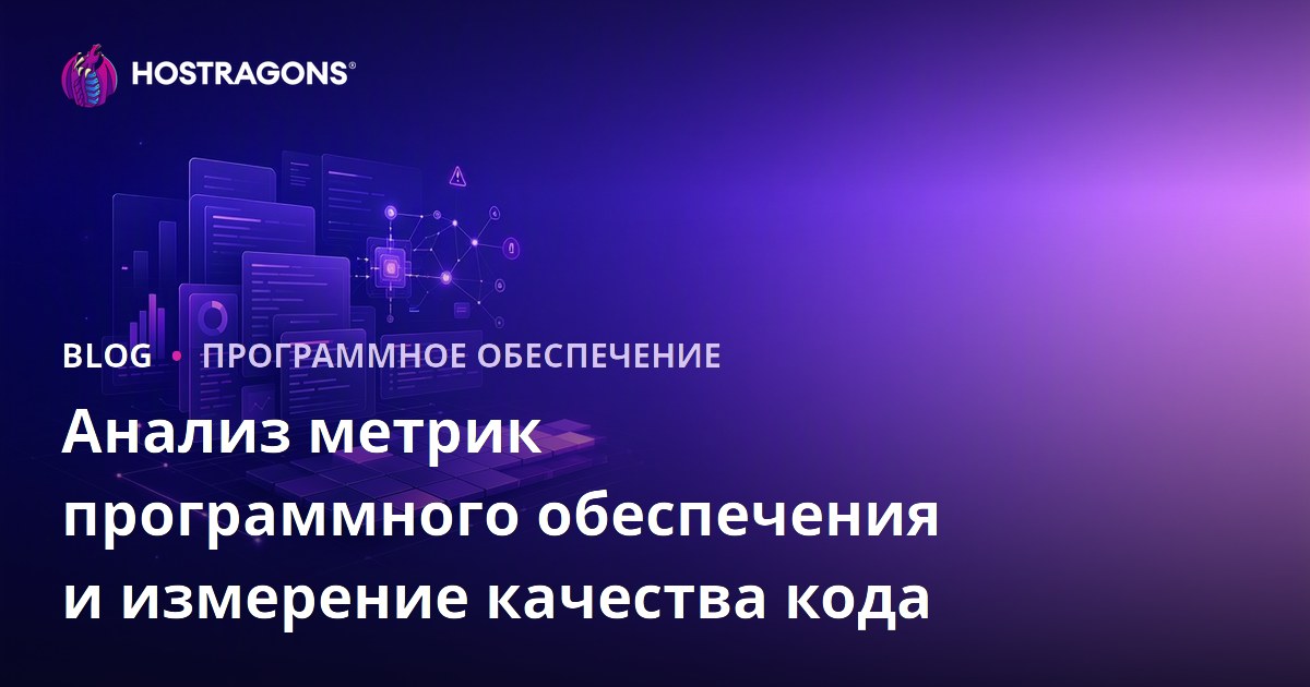 Анализ метрик программного обеспечения и измерение качества кода