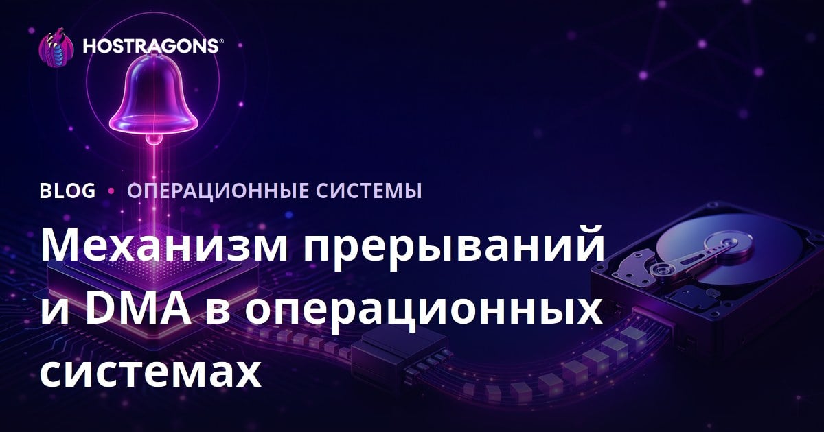 Механизм прерываний и DMA в операционных системах