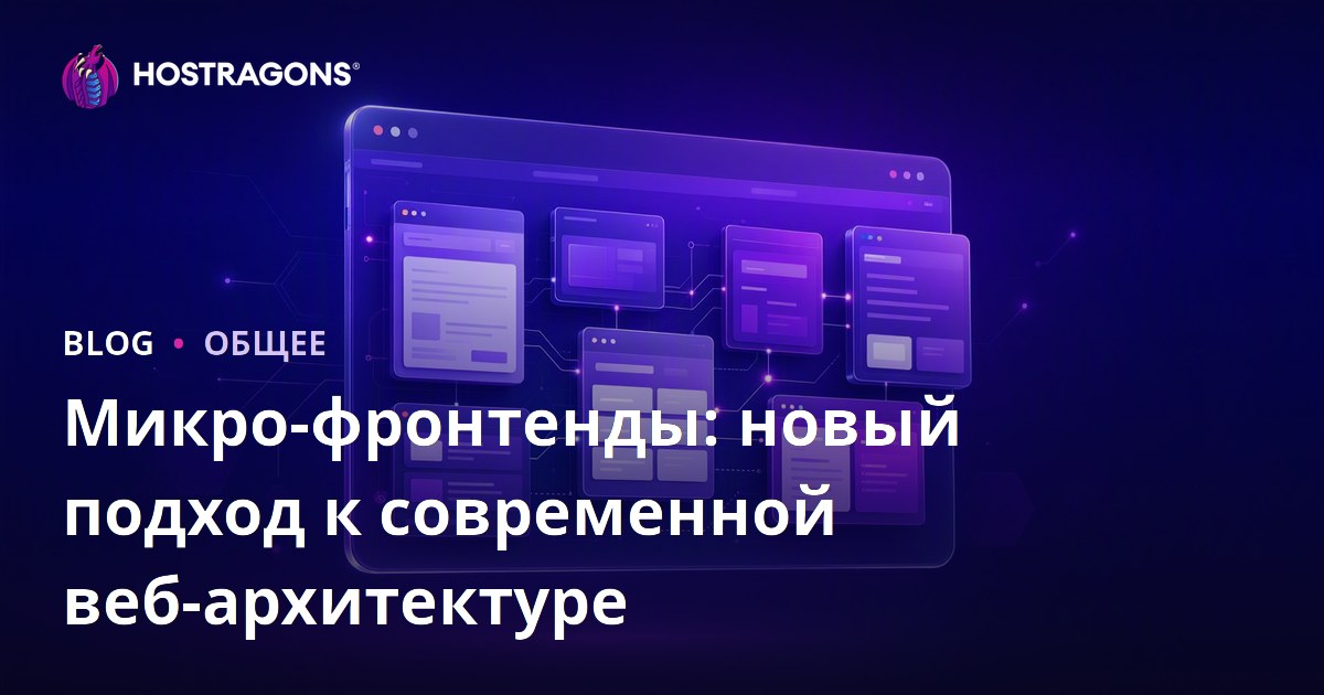 Микро-фронтенды: новый подход к современной веб-архитектуре