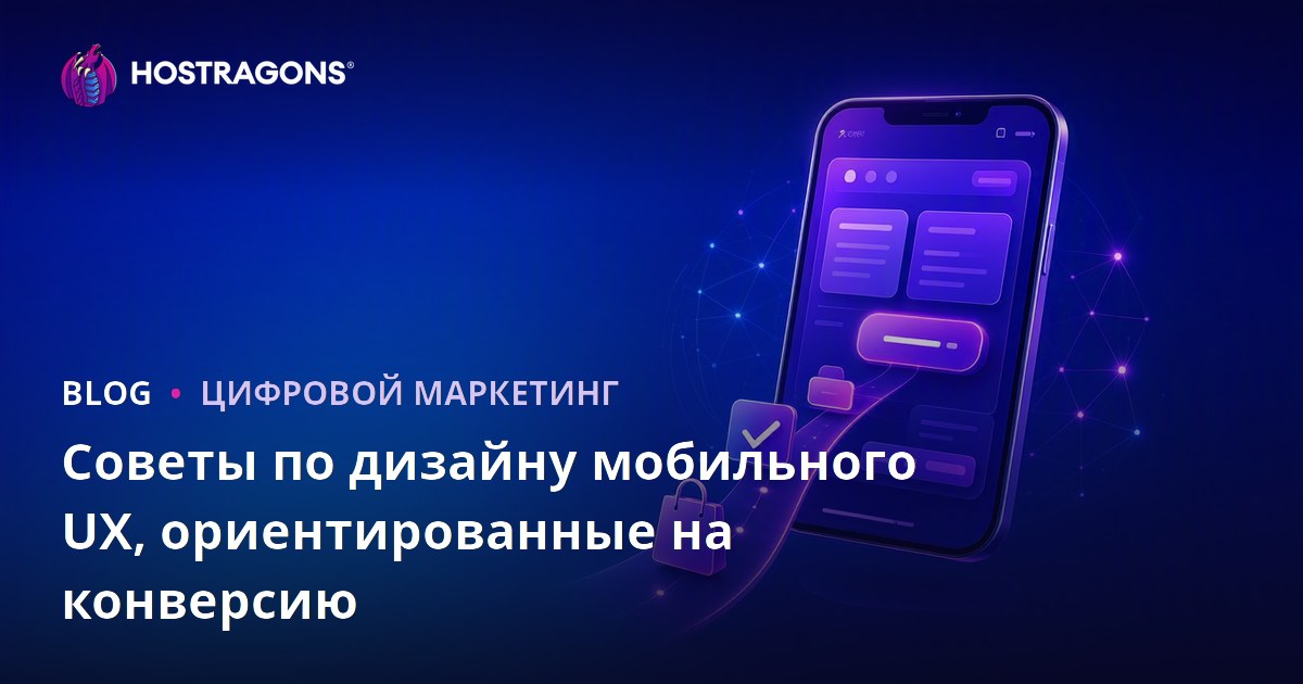 Советы по дизайну мобильного UX, ориентированные на конверсию