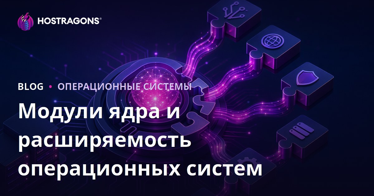 Модули ядра и расширяемость операционных систем