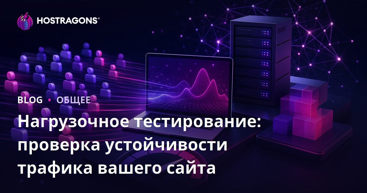 Нагрузочное тестирование: проверка устойчивости трафика вашего сайта