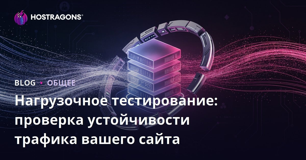 Нагрузочное тестирование: проверка устойчивости трафика вашего сайта