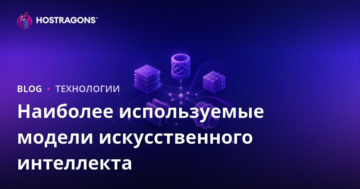 Наиболее используемые модели искусственного интеллекта