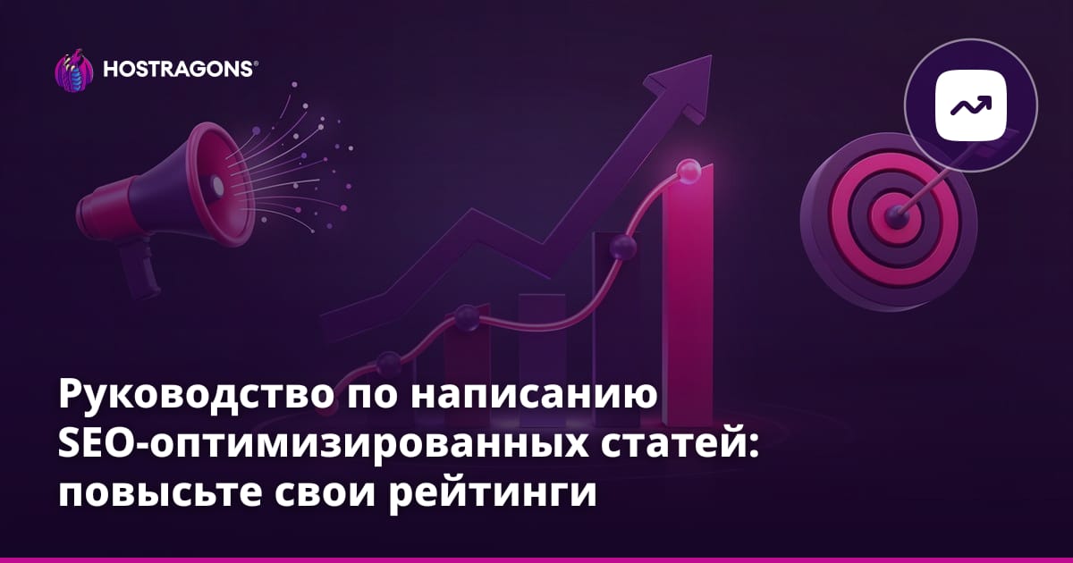 Руководство по написанию SEO-оптимизированных статей: повысьте свои рейтинги