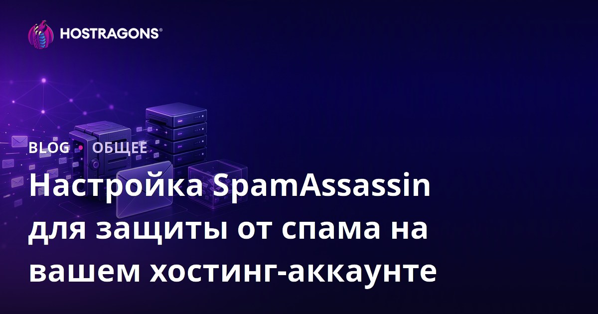 Настройка SpamAssassin для защиты от спама на вашем хостинг-аккаунте