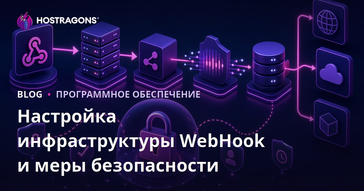 Настройка инфраструктуры WebHook и меры безопасности