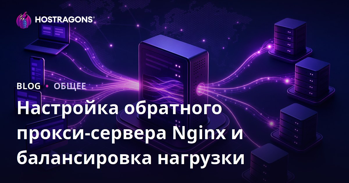 Настройка обратного прокси-сервера Nginx и балансировка нагрузки