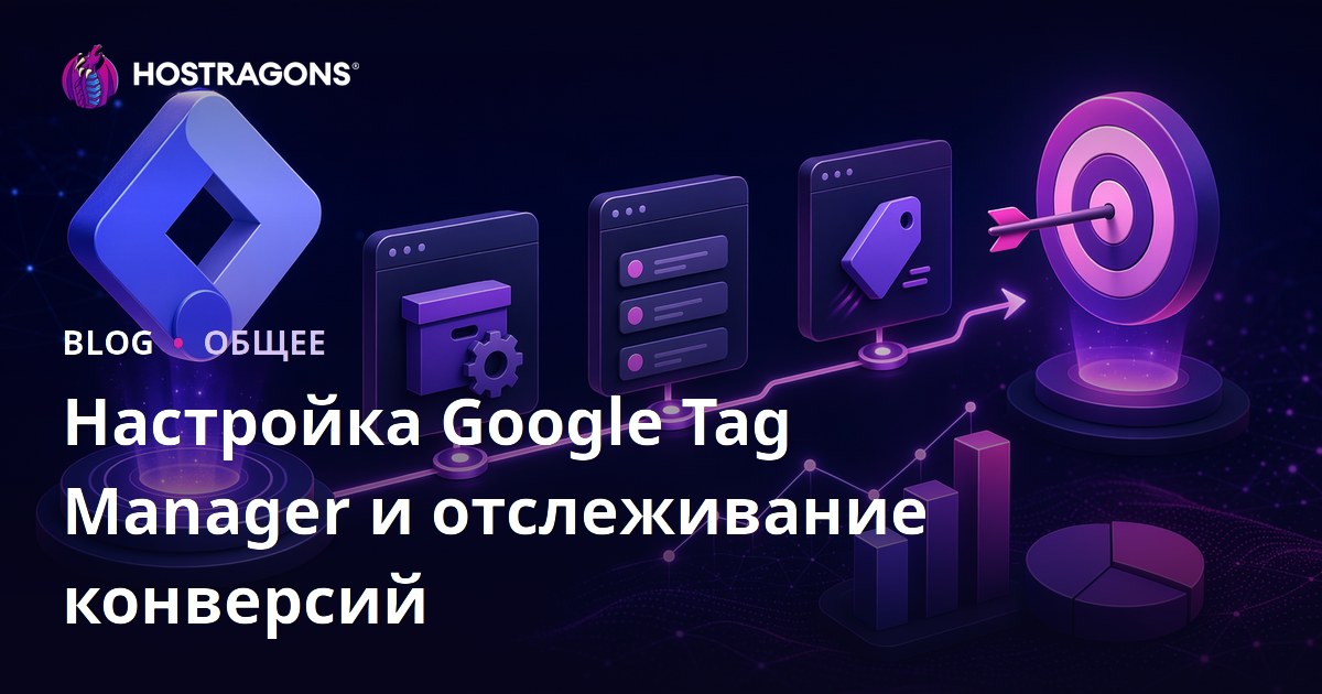 Настройка Google Tag Manager и отслеживание конверсий