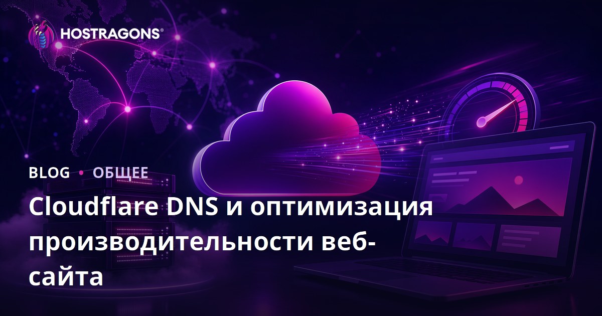 Cloudflare DNS и оптимизация производительности веб-сайта