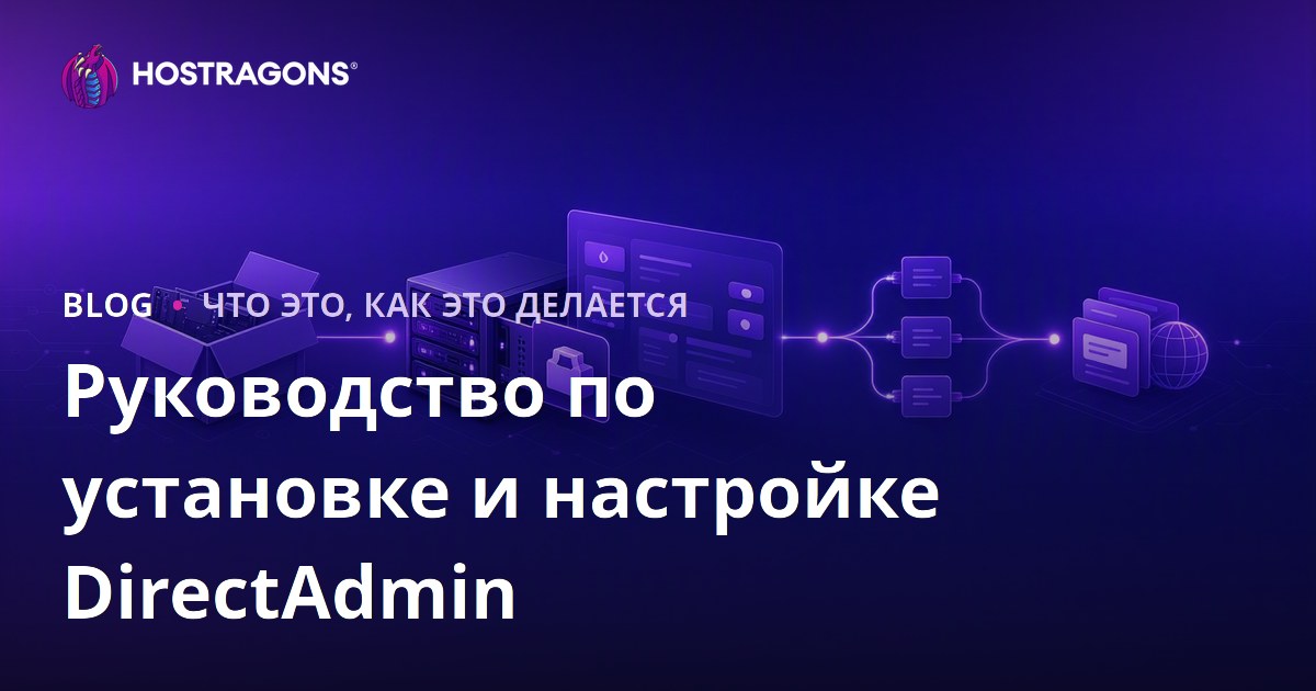 Руководство по установке и настройке DirectAdmin