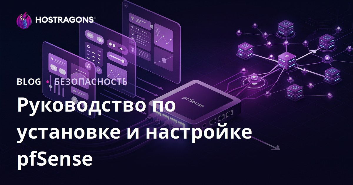 Руководство по установке и настройке pfSense