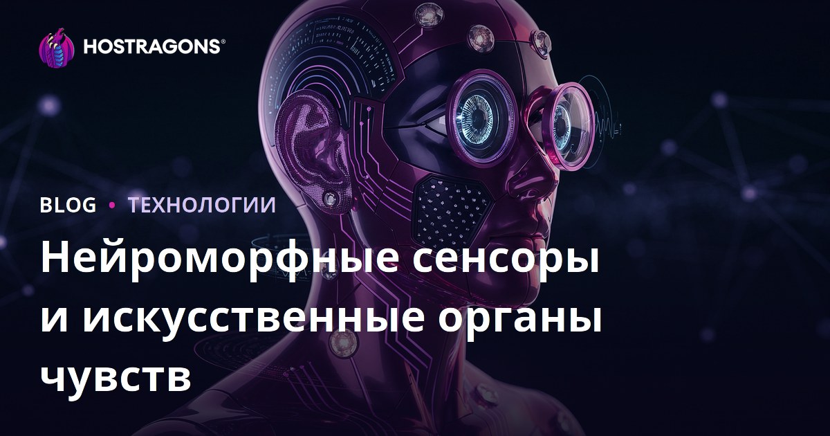 Нейроморфные сенсоры и искусственные органы чувств