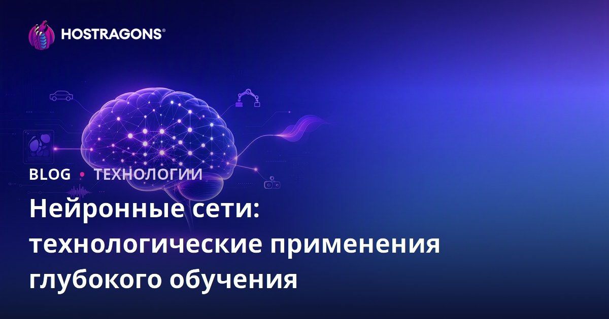 Нейронные сети: технологические применения глубокого обучения