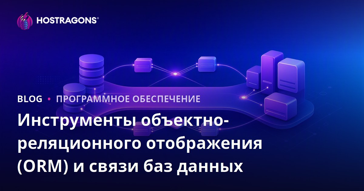 Инструменты объектно-реляционного отображения (ORM) и связи баз данных