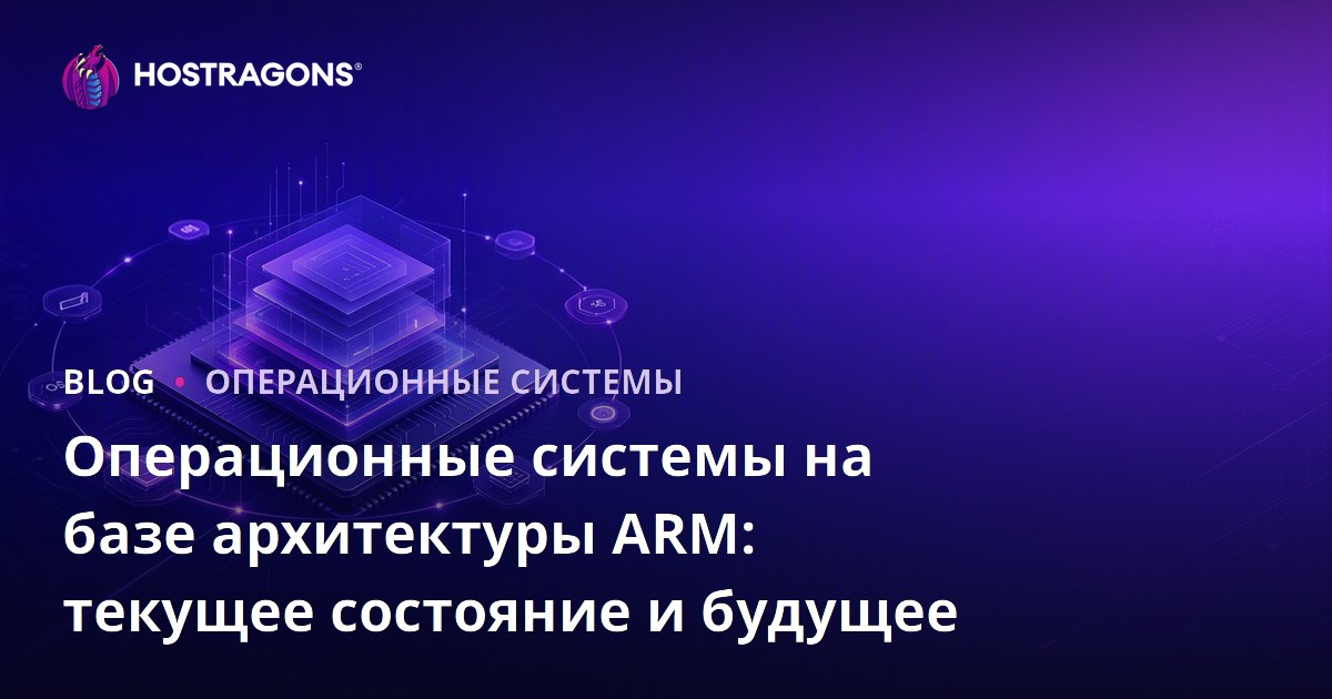 Операционные системы на базе архитектуры ARM: текущее состояние и будущее
