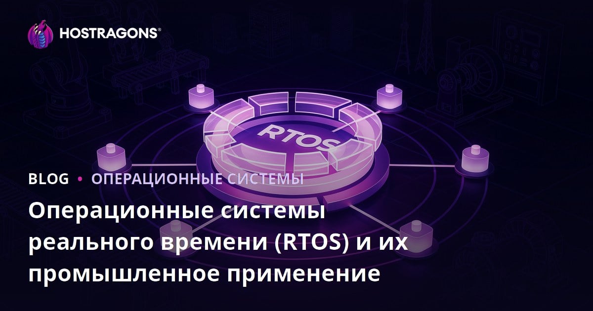 Операционные системы реального времени (RTOS) и их промышленное применение