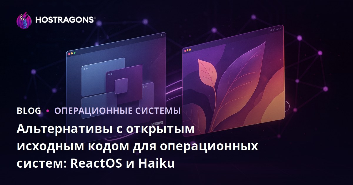 Альтернативы с открытым исходным кодом для операционных систем: ReactOS и Haiku