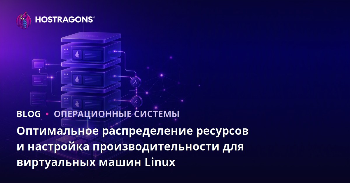 Оптимальное распределение ресурсов и настройка производительности для виртуальных машин Linux