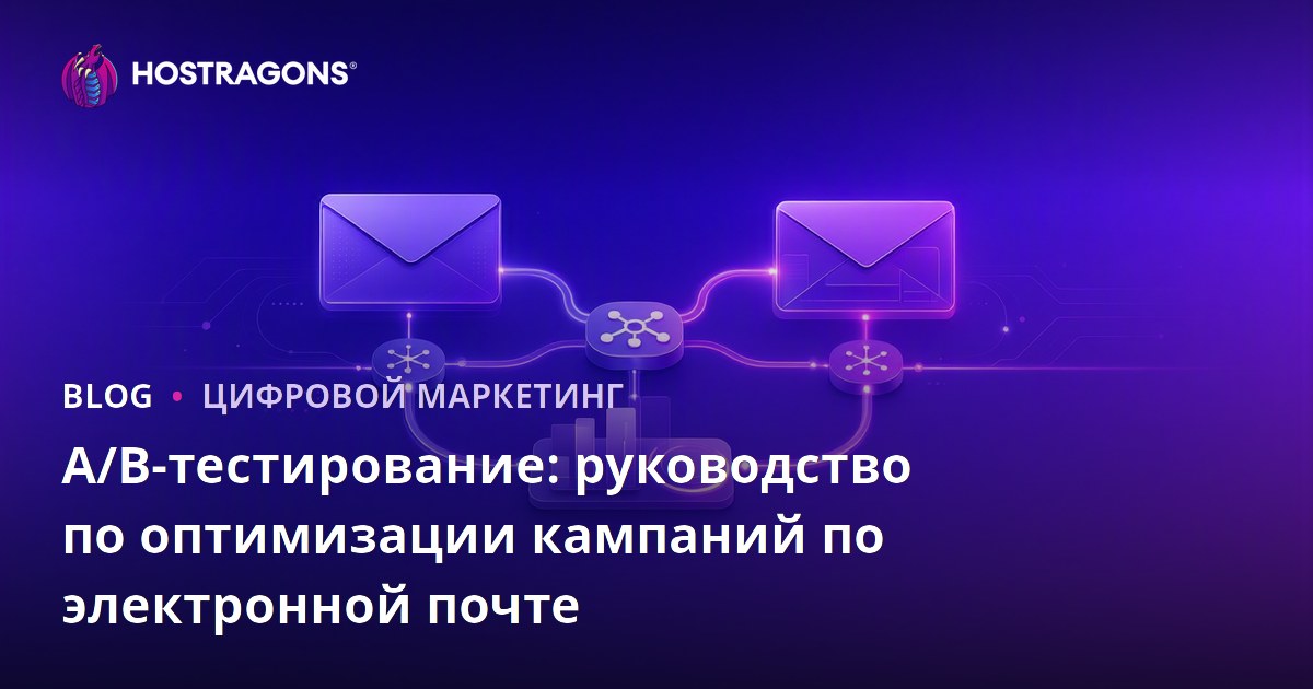 A/B-тестирование: руководство по оптимизации кампаний по электронной почте