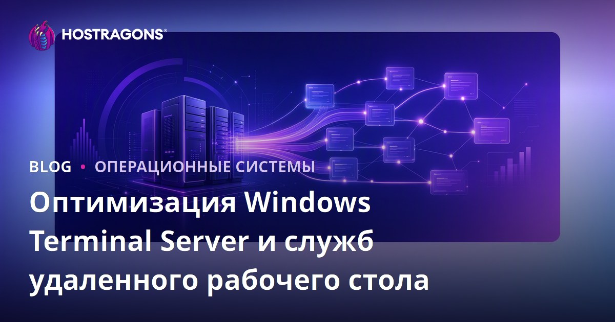 Оптимизация Windows Terminal Server и служб удаленного рабочего стола