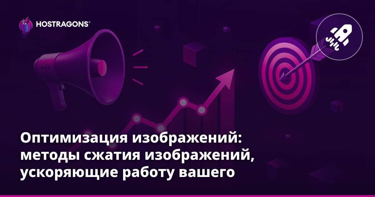 Оптимизация изображений: методы сжатия изображений, ускоряющие работу вашего сайта