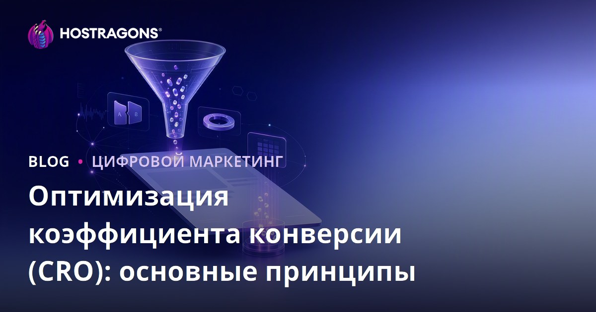 Оптимизация коэффициента конверсии (CRO): основные принципы