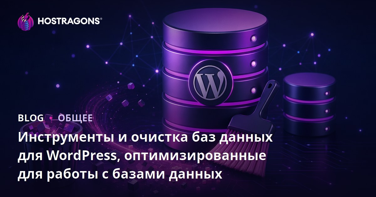 Инструменты и очистка баз данных для WordPress, оптимизированные для работы с базами данных