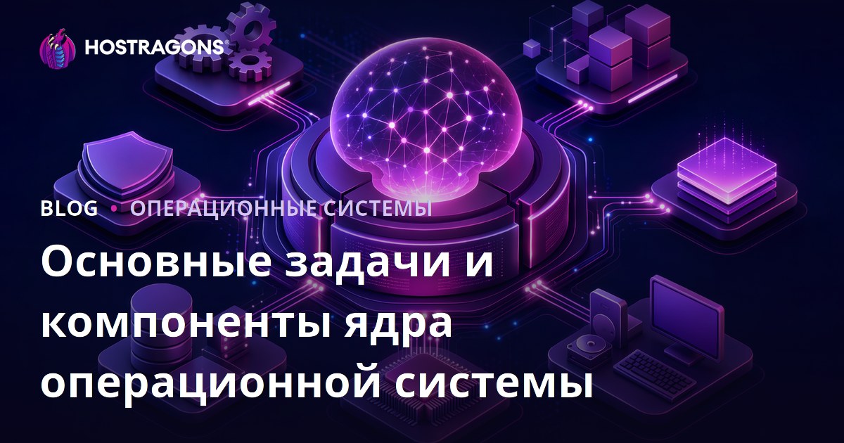 Основные задачи и компоненты ядра операционной системы