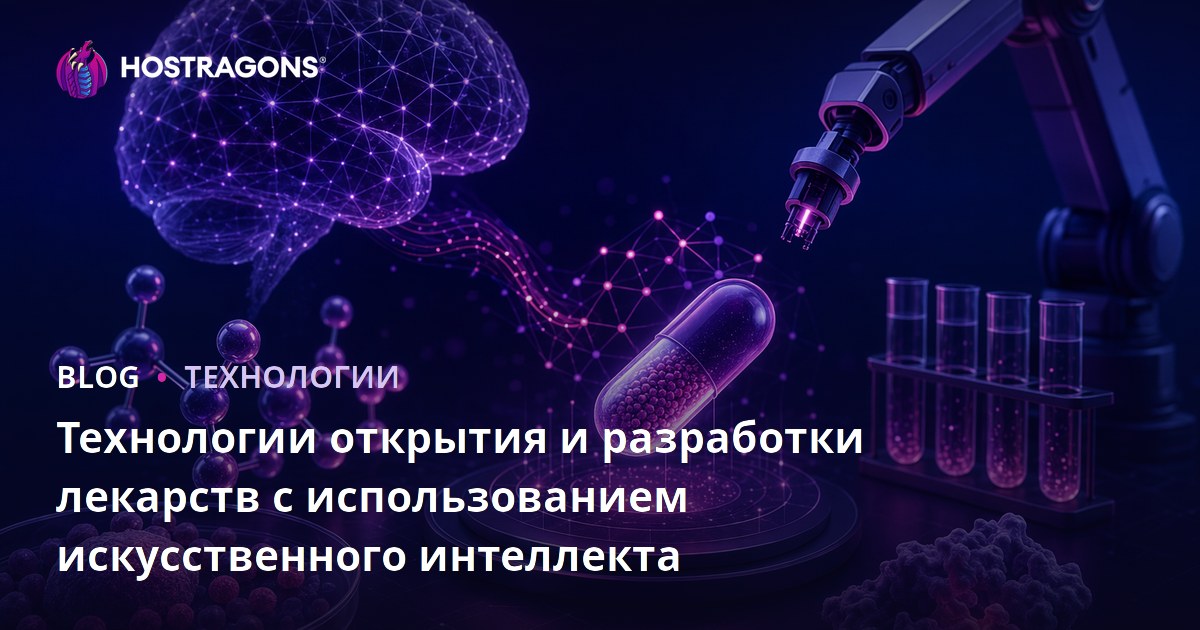 Технологии открытия и разработки лекарств с использованием искусственного интеллекта
