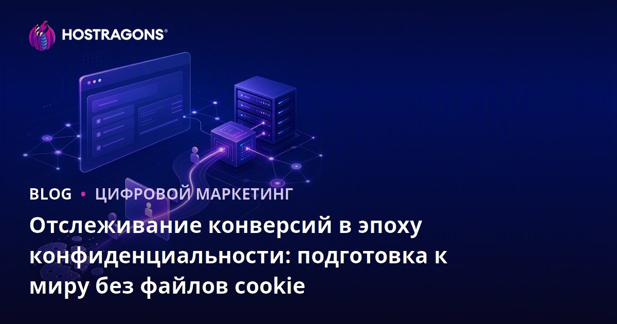 Отслеживание конверсий в эпоху конфиденциальности: подготовка к миру без файлов cookie