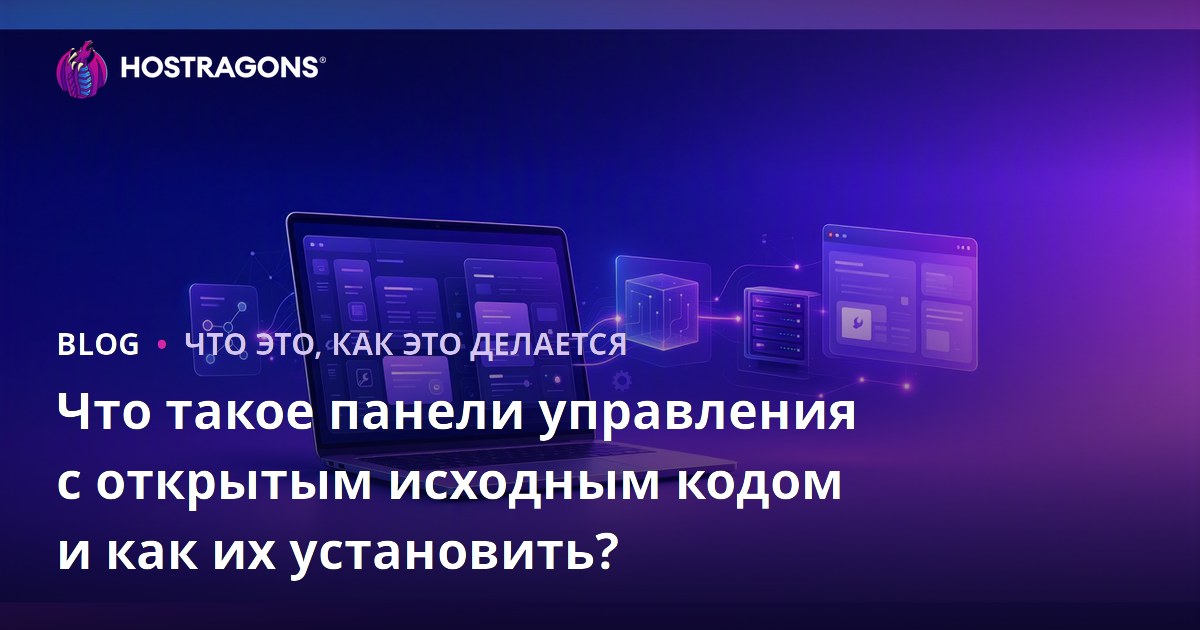 Что такое панели управления с открытым исходным кодом и как их установить?