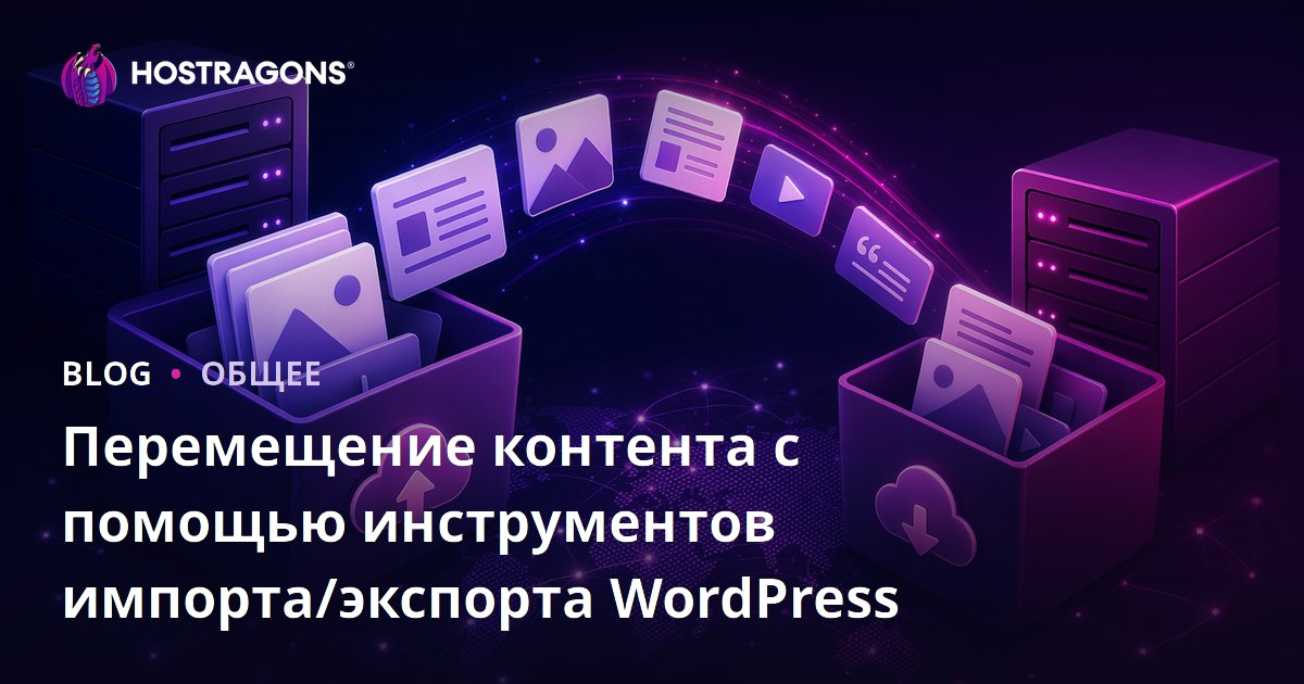Перемещение контента с помощью инструментов импорта/экспорта WordPress