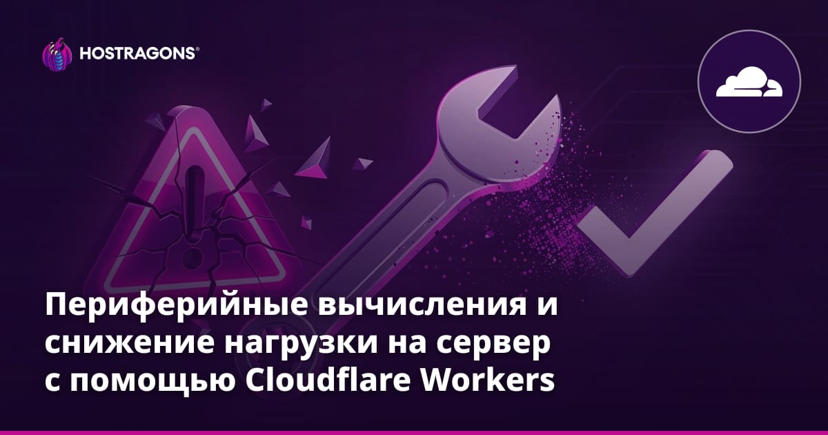 Периферийные вычисления и снижение нагрузки на сервер с помощью Cloudflare Workers