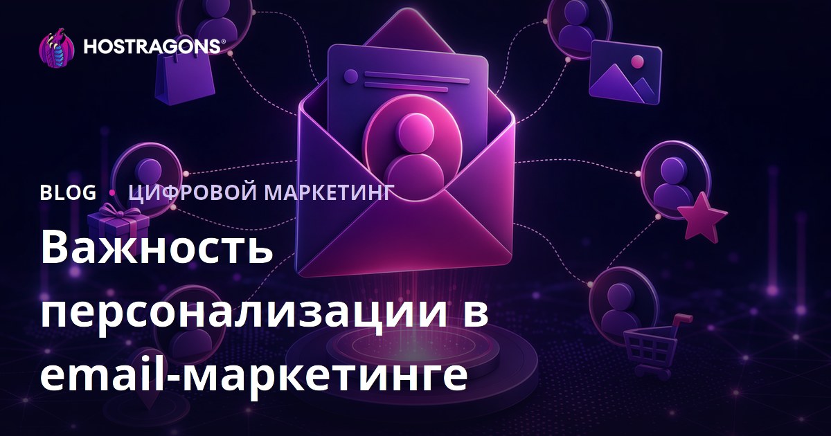 Важность персонализации в email-маркетинге