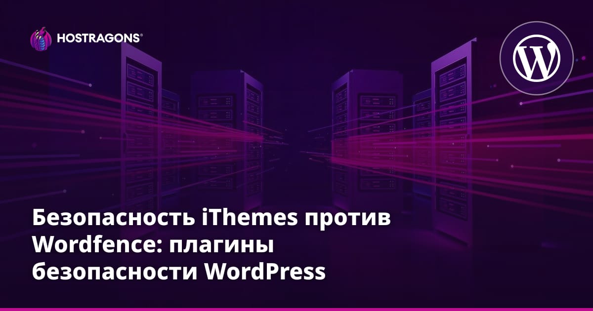 iThemes Security против Wordfence: плагины безопасности для WordPress
