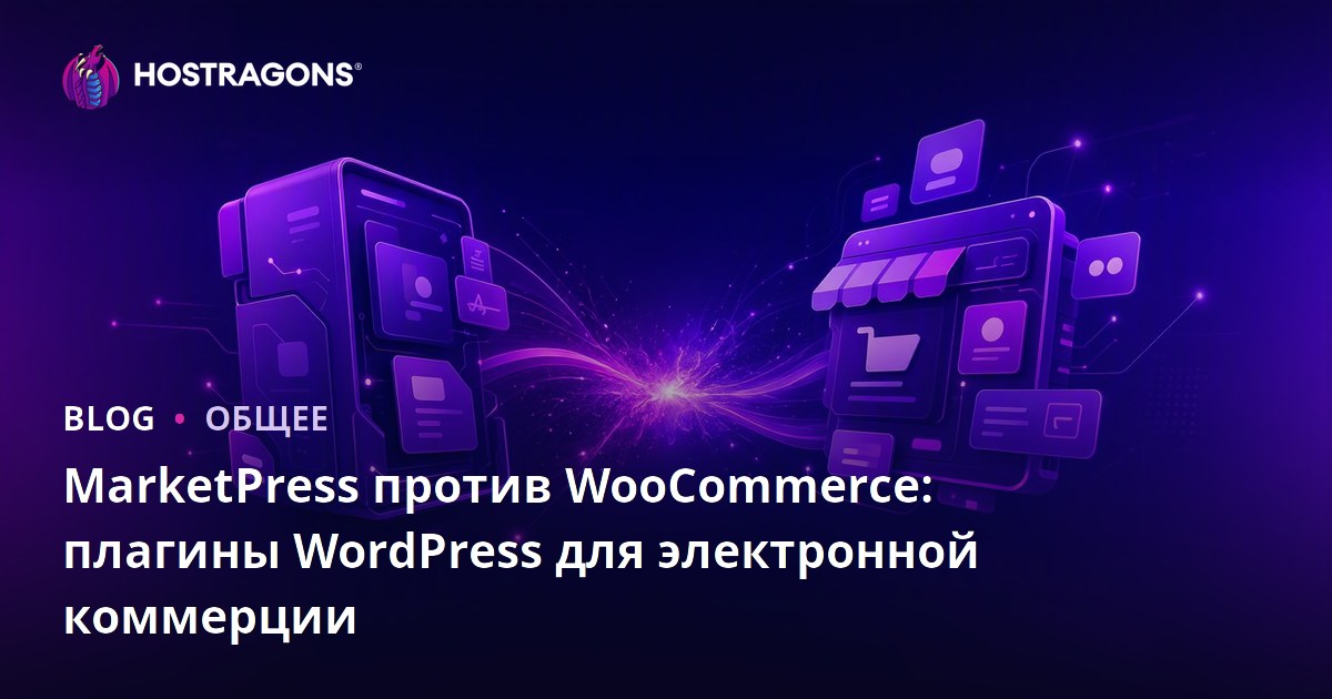 MarketPress против WooCommerce: плагины WordPress для электронной коммерции