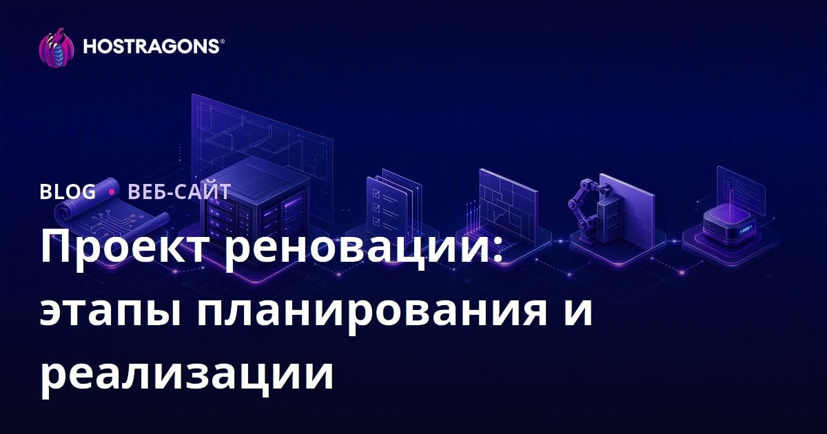 Проект реновации: этапы планирования и реализации