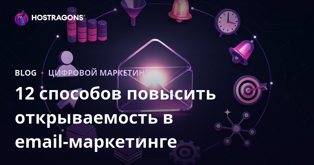 12 способов повысить открываемость в email-маркетинге