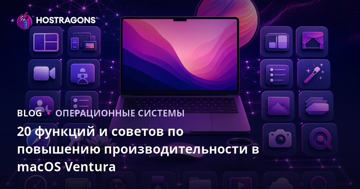 20 функций и советов по повышению производительности в macOS Ventura