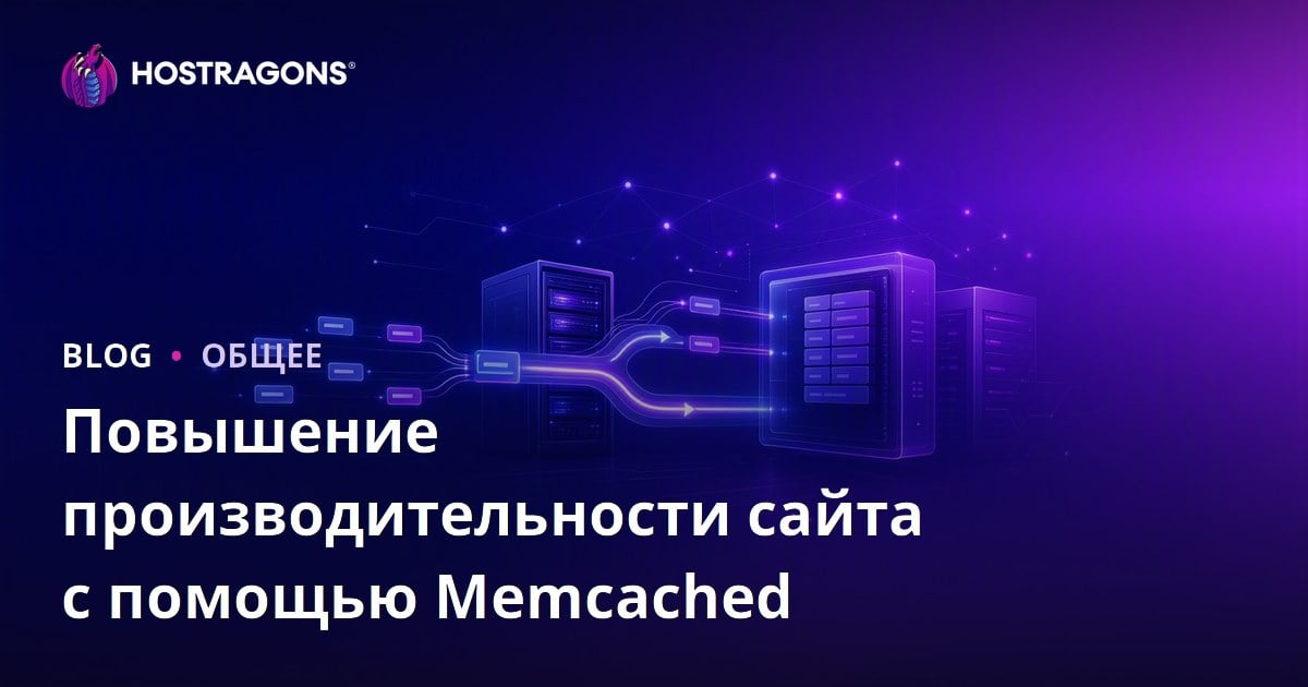 Повышение производительности сайта с помощью Memcached