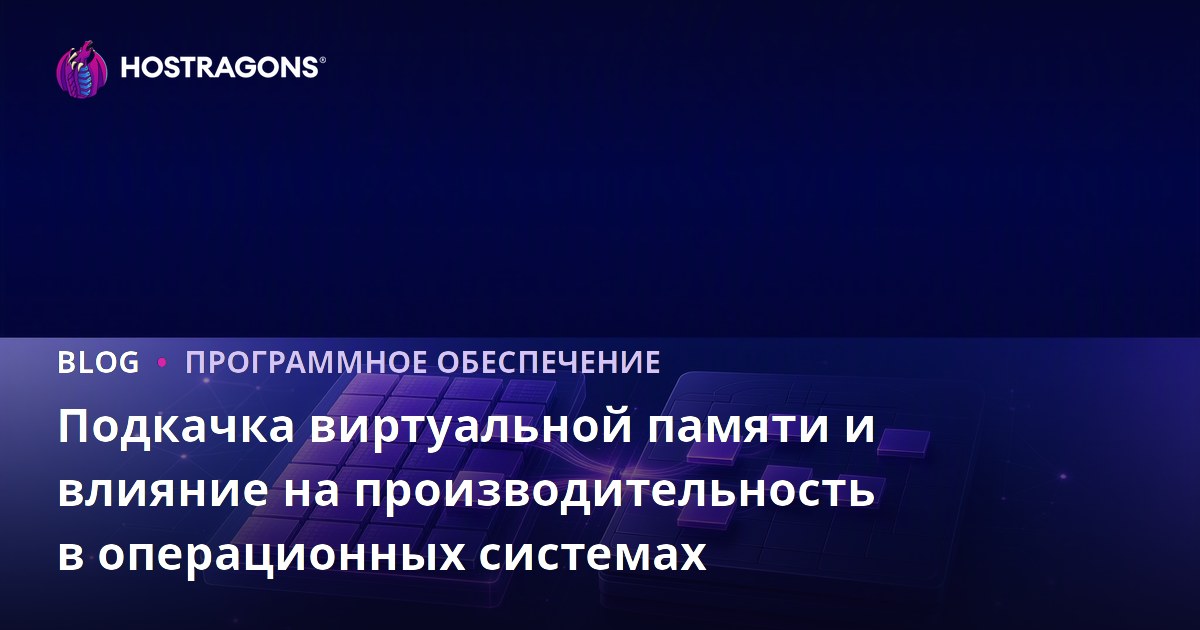 Подкачка виртуальной памяти и влияние на производительность в операционных системах