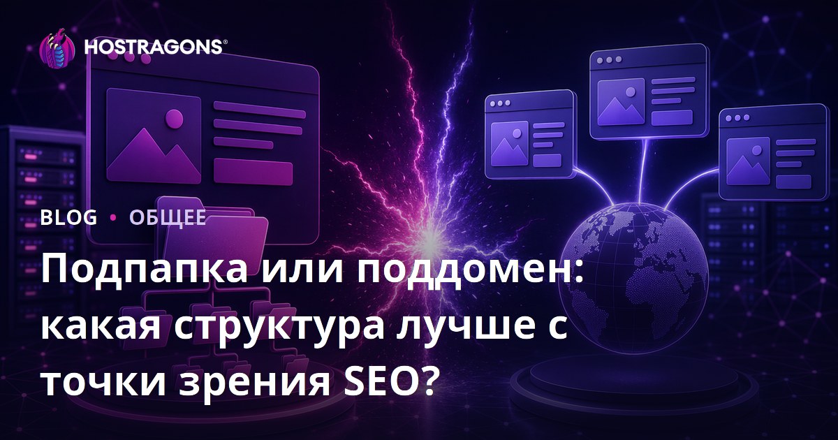 Подпапка или поддомен: какая структура лучше с точки зрения SEO?