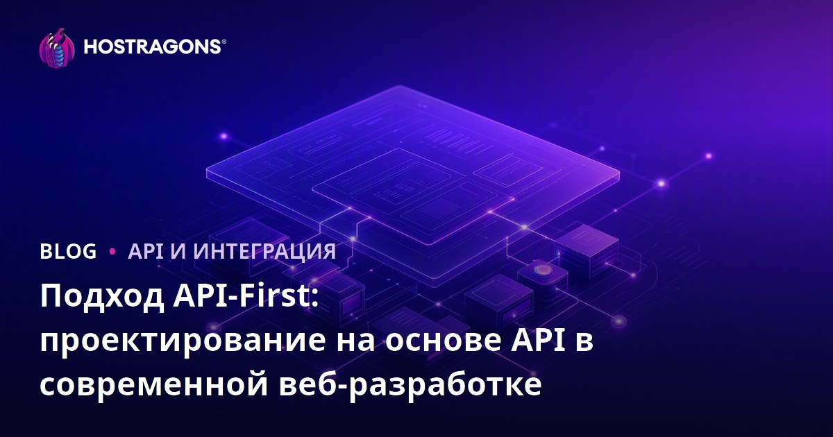 Подход API-First: проектирование на основе API в современной веб-разработке