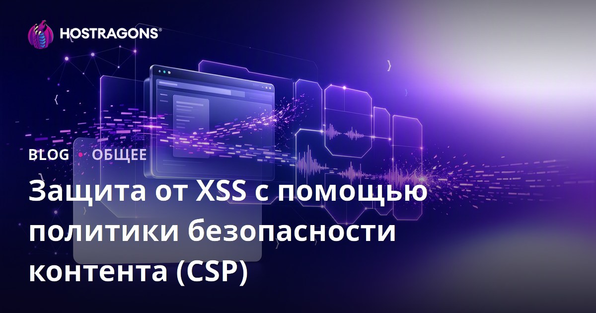 Защита от XSS с помощью политики безопасности контента (CSP)