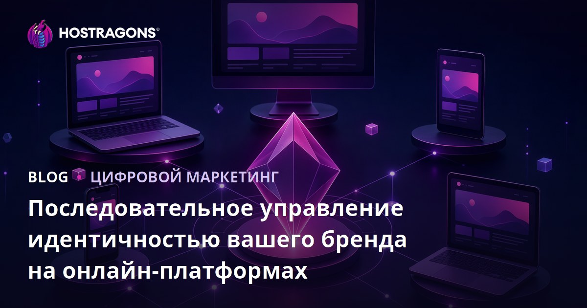 Последовательное управление идентичностью вашего бренда на онлайн-платформах